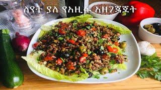 ለየት ያለ የአዚፋ አሰራር |  Delicious & Healthy Ethiopian Lentil Salad (Azifa) Recipe