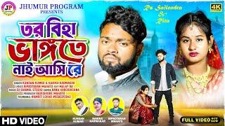 তর বিহা ভাঙ্গতে নাই আসি রে | Kundan & Kanika | New Purulia Sad Song 2024 | Feat-RS Sailendra Ritu