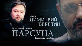 СВЯЩЕННИК НЕБОЖИТЕЛЬ, БУЛЛИНГ И КРИЗИС ОТЦОВСТВА.  ПАРСУНА ИЕРЕЯ ДИМИТРИЯ БЕРЕЗИНА