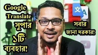 Google Translate এর সুপার ১টি ব্যবহার  Google Translate Useful Option