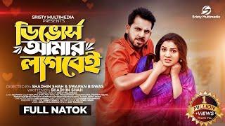 ডিভোর্স আমার লাগবেই | Sristy Multimedia | Zaher Alvi | Tithi | New Bangla Natok 2023