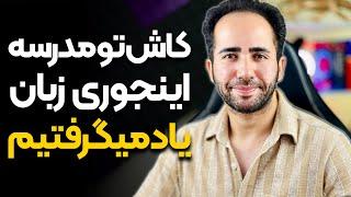 آموزش گام به گام مکالمه انگلیسی - تو نیم ساعت مکالمه رو فول شو!