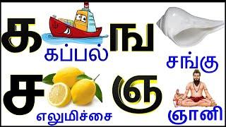 Tamil uyirmei ezhuthukkal | தமிழ் உயிர்மெய் எழுத்துக்கள் | க ங ச ஞ பாடல் | Tamil alphabet|@PRINIT1419