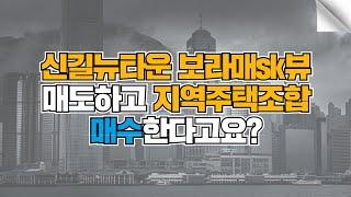 신길뉴타운 보라매SK뷰 매도하고 장승배기역 상도스타리움으로 갈아타도 될까요?