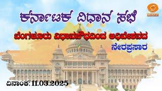 Live | 16th Karnataka Legislative Assembly |6th Session|11-03-25 | Day-07 |Part-2|2.30PM |DDChandana