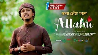 হৃদয় ছোঁয়া গজল । Allahu । আল্লাহু । Tawhid Jamil । Holy Tune । Kalarab । Islamic Song 2022