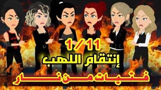 انتقام اللهب ( فتيات من نار ) - روايات ميرو كامله