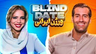 Blind Date  ورژن ایرانی