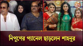 নিপূণের প্যানেল ছাড়লেন শাহনূর | Nipun | Dipjol | panel | Channel 24 Entertainment