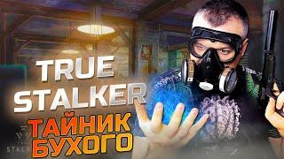 ТАЙНИК БУХОГО  True Stalker  Серия 4