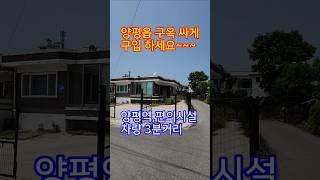 ◎전속◎2억대 시내권주택 싸게사서 리모델링 추천!! #양평전원주택#양평전원주택급매 #양평전원주택매매 #양평전원주택급매물