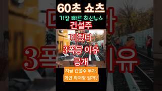 2025년 5월 26일"건설주 미쳤다! 원전·재건축·수익성 3폭등 이유 공개" #뉴스