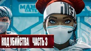 Apex Legends:  «Код убийства: ч. 3» - Дубляж MADPolyak TEAM (4K ULTRA HD, 60 FPS, 2024)