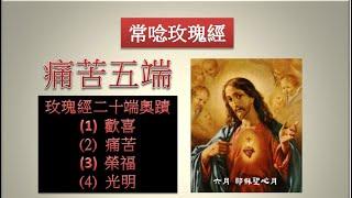 天主教/常唸玫瑰經-痛苦五端（2/4）Rosary In Chinese - The Sorrowful Mysteries