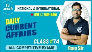 13 Jan. | Daily Current Affairs Live Class @ 74 | National & International | By- Ram Sir