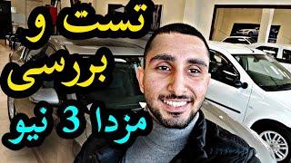 تست و بررسی مزدا 3 نیو مدل 97 با کسری کارز  review mazda 3 new by kasracars