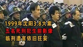 1999年沈陽3.8大案：五名死刑犯生前影像，臨刑遺言依舊狂妄 #历史影像 #战争揭秘 #人物传记 #军事风云 #政治事件