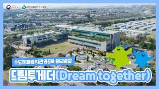 수도권매립지관리공사 홍보영상 드림투게더(Dream together)