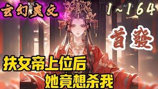 玄幻爽文《扶女帝上位后，她竟想杀我》EP1~172 九州大陆，周强列国。陆尘，不良帅，千古奇才，有经天纬地之能，为女帝争夺皇权，建立起九州第一强国。#玄幻  #爽文 #小說 #小说