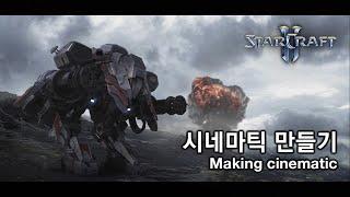 (ENG) 스타크래프트 시네마틱 만들기 l Starcraft short cinematic making