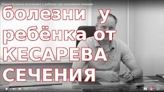 Какие болезни возникают у ребенка при кесаревом сечении