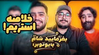 بفرمایید شام یوتوبرا شب اول | JustChetMoments #35