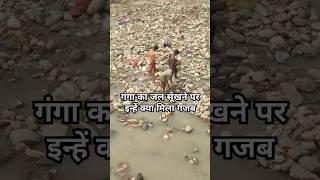 गंगा मे मिली कीमती चीज #shortsfeed #gangamusic #trendingshorts #vlog #gangajiharidwar #funny