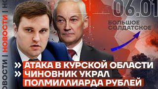 ️ НОВОСТИ | АТАКА В КУРСКОЙ ОБЛАСТИ | ЧИНОВНИК УКРАЛ ПОЛМИЛЛИАРДА РУБЛЕЙ