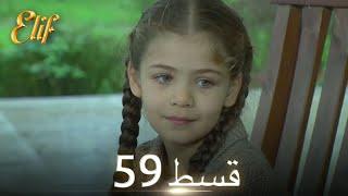 Elif Episode 59 - Urdu Dubbed | Turkish Drama