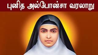 புனித அல்போன்சா வரலாறு|Saint Alphonsa History|