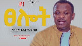 እግዚአብሔር ይሰማል - ፀሎት ክፍል 1 [አጫጭር ትምህርት ሰጪ ቪዲዮዎች] Apostle Zelalem Getachew