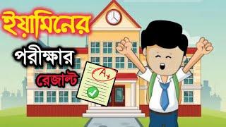 ইয়ামিনের পরীক্ষার রেজাল্ট | Yamin new cartoon | Samima Sraboni Cartoon | Yamin Samba Cartoon