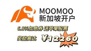 MOOMOO新加坡开户攻略｜新人奖励详解 送苹果股票 奖励高达¥12260