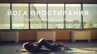 Йога простирания классичский вариант