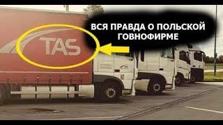 Дальнобой / Говнофирма TAS / Вся правда / Большой монолог