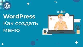 Как создать меню в WordPress за 1 минуту: простая инструкция