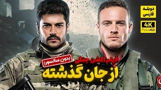 فیلم سینمایی ترکی اکشن جنگی جان فدا با دوبله فارسی | Film Action | Can Feda Film Doble Farsi