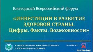 Форум «Инвестиции в развитие здоровой страны. Цифры. Факты. Возможности-2024»