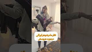 نظرم مادر شوهر درر مورد عروس