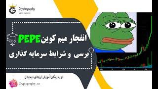 برسی این میم کوین و شرایط سرمایه گذاری | آموزش ارز دیجیتال  | pepe انفجار میم کوین