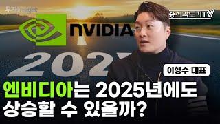 엔비디아는 2025년에도 상승할 수 있을까?  | 'IT의 신' 이형수 대표 [FULL]  [투자Insight]