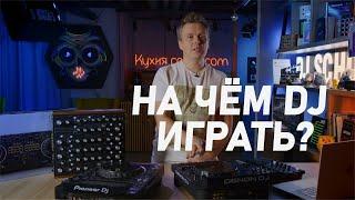 На чем dj играть, что выбрать в этом году