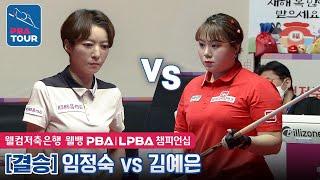 [The Final] Jung-suk LIM vs Ye-eun KIM [LPBA/Welcome Savings Bank Championship 2023]