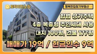 * 합법상가주택매매 * 김포신도시 상가주택, 인수금액 9억대, 고급 주인세대(4층 침실 6, 욕실3, 주방2, 거실2,) 거주가능, 마산동 합법 상가주택 19억