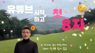 드디어! 8자를 보네요~(in 중원cc 고구려코스 후반전)