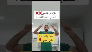 علامات نقص الحديد عند النساء #اكسبلور #التهاب #صحة #دويتو #مرضالسكري #ترند #دايت #doctor #دكتور