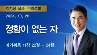 [2024.10.20 주일설교] 정함이 없는 자 (마가복음11:22-24) / 김기성 목사 / 기쁜소식부산대연교회