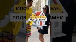 Как взять ипотеку в Дубае#shorts #блогер #бизнес #подкаст #интервью #недвижимость #инвестиции #топ