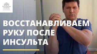 Восстановление подвижности руки после инсульта