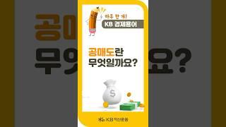 공매도란? 1분만에 이해하기